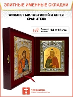 Икона складень Филарет Милостивый праведный и Ангел Хранитель 14 х 18 см