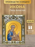 Икона Петр Апостол в ризе, 18х14 см