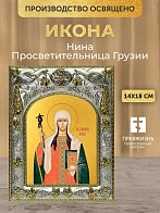 Икона Нина Просветительница Грузии в ризе, 18х14 см