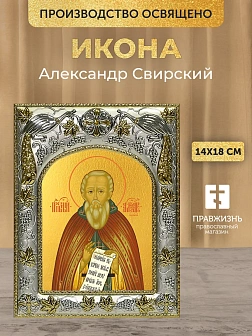 Икона Александр Свирский в ризе, 18х14 см
