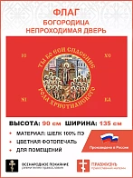 Флаг 229 Богородица Ты бо еси спасение рода христианского на красном 90х135 материал шелк для помеще
