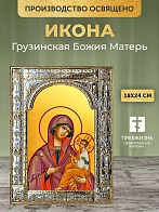 Икона Грузинская Божия Матерь в ризе, 18x24 см