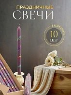 Свечи праздничные №4 (уп 10шт), ФИОЛЕТОВЫЕ (Радужная лоза)