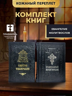 Подарочный набор книг в кожаном переплете: Евангелие 09.35 и Молитвослов большой 06.10 цвет черный