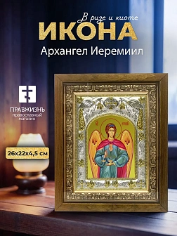 Икона Архангел Иеремиил в ризе и деревянном киоте, 26х22 см