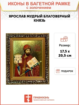 Икона Ярослав Мудрый благоверный князь с золочением