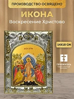 Икона Воскресение Христово в ризе, 18х14 см