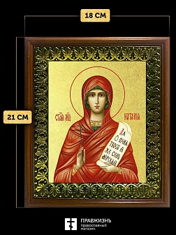 Икона Наталия мученица с золочением, деревянная рамка с басмой и стеклом 18х21х2,5 см 108