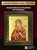 Икона Божией Матери Феодоровская с золочением, деревянная рамка с басмой и стеклом 18х21х2,5 см 145 Икона Божией Матери Феодоровская с золочением, деревянная рамка с басмой и стеклом 18х21х2,5 см 145