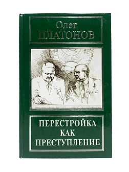 Платонов О. А. Сборник книг 5 шт: Будем жить при коммунизме; Холодная война против России; Государст