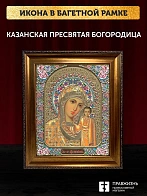 Икона Казанская Божия Матерь, бронзовая багетная рамка узкая с узором 15х18 см