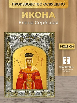 Икона Елена Сербская в ризе, 18х14 см