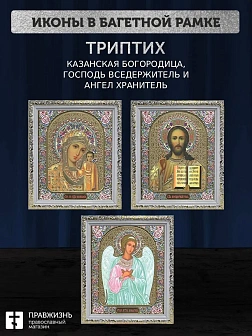 Триптих Богородица Казанская, Спас, Ангел Хранитель