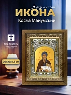 Икона Косма Маиумский в ризе и деревянном киоте, 26х22 см