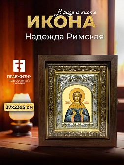Икона Надежда Римская в ризе и киоте под дерево, 27х23 см