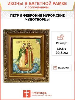 Икона "Петр и Феврония Муромские", свв. прпп. кн. и кнг., с золочением поталью, 09ПФ2-УЛ