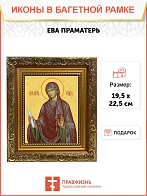 Икона Ева праматерь, широкая рамка 19,5х22,5х2 см 188