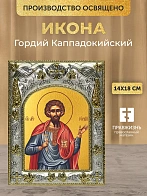 Икона Гордий Каппадокийский в ризе, 18х14 см