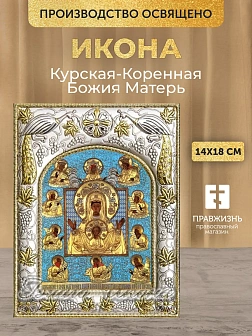 Икона Курская-Коренная Божия Матерь в ризе, 18х14 см