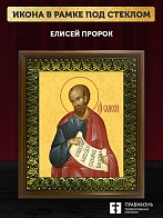 Икона Елисей пророк, деревянная рамка с басмой и стеклом 18х21х2,5 см 177