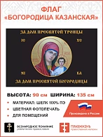 Флаг 084 За дом Троицы, за дом Пресвятой Богородицы ЧЕРНЫЙ 90х135 ШЕЛК