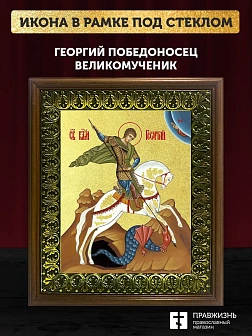 Икона Георгий Победоносец великомученик с золочением, деревянная рамка с басмой и стеклом 18х21х2,5 Икона Георгий Победоносец великомученик с золочением, деревянная рамка с басмой и стеклом 18х21х2,5