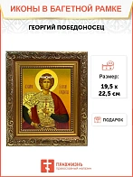 Икона Георгий Победоносец великомученик, широкая рамка 19,5х22,5х2 см 058