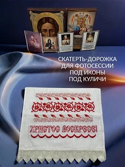 Набор Подсвечник на кулич с буквами "ХВ" пластик, с пасхальным рушником Узор с текстом Христос Воскр