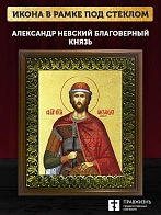 Икона Александр Невский благоверный князь с золочением, деревянная рамка с басмой и стеклом 18х21х2,