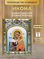 Икона Цареградская Божия Матерь в ризе, 18х14 см Икона Цареградская Божия Матерь в ризе, 18х14 см