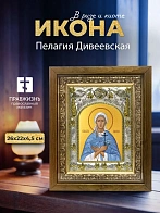 Икона Пелагия Дивеевская в ризе и деревянном киоте, 26х22 см