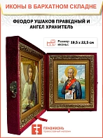 Икона складень Феодор Ушаков праведный воин Ангел Хранитель 19х22х7 см 144