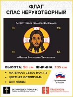 Флаг 207 Спас Нерукотворный Кресту Твоему поклоняемся на черном 90х135 материал сетка для улицы