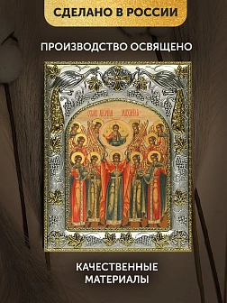 Икона Собор Архангела Михаила в ризе, 18х14 см