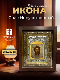 Икона Спас Нерукотворный в ризе и киоте под дерево, 27х23 см