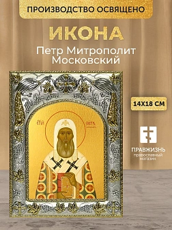 Икона Петр Митрополит Московский в ризе, 18х14 см