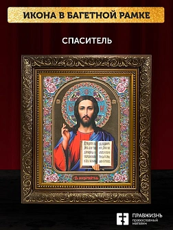 Икона Спаситель, бронзовая багетная рамка узкая с узором 15х18 см