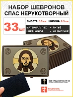 Набор шевронов Спас Нерукотворный 5х9 см на липучке ПВХ 33шт