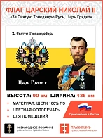 Флаг 002 "За святую триединую Русь, царь грядет", царский флаг, Николай 2, 90х135 см, материал шелк 