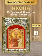 Икона Взбранной Воеводе Божия Матерь в ризе, 18х14 см