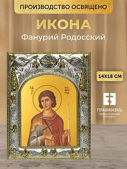 Икона Фанурий Родосский в ризе, 18х14 см