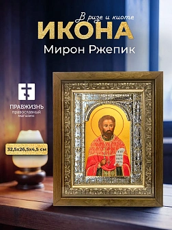 Икона Мирон Ржепик в ризе и деревянном киоте, 33х27 см