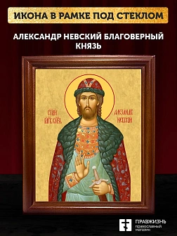 Икона Александр Невский Благоверный Князь, деревянная рамка со стеклом 15х18х2 см 020
