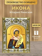 Икона Илария Римская в ризе, 18х14 см