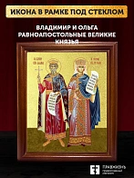 Икона Владимир и Ольга равноапостольные с золочением, деревянная рамка со стеклом 15х18х2 см