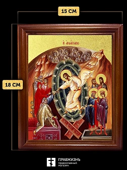 Икона Воскресение Христово с золочением, деревянная рамка со стеклом 15х18х2 см 1113