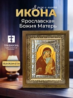 Икона Ярославская Божия Матерь в ризе и деревянном киоте, 33х27 см
