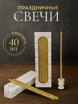 Свечи праздничные №40 (уп 40шт), ВОСК (Золотая лоза)