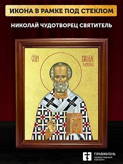 Икона Николай Чудотворец святитель с золочением, деревянная рамка со стеклом 15х18х2 см 110