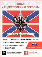 Флаг 009 "За веру, царя и отечество", андреевский флаг, 90х135 см, материал сетка для улицы
